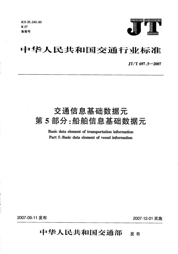 交通信息基础数据元  第5部分：船舶信息基础数据元 (JT/T 697.5-2007）