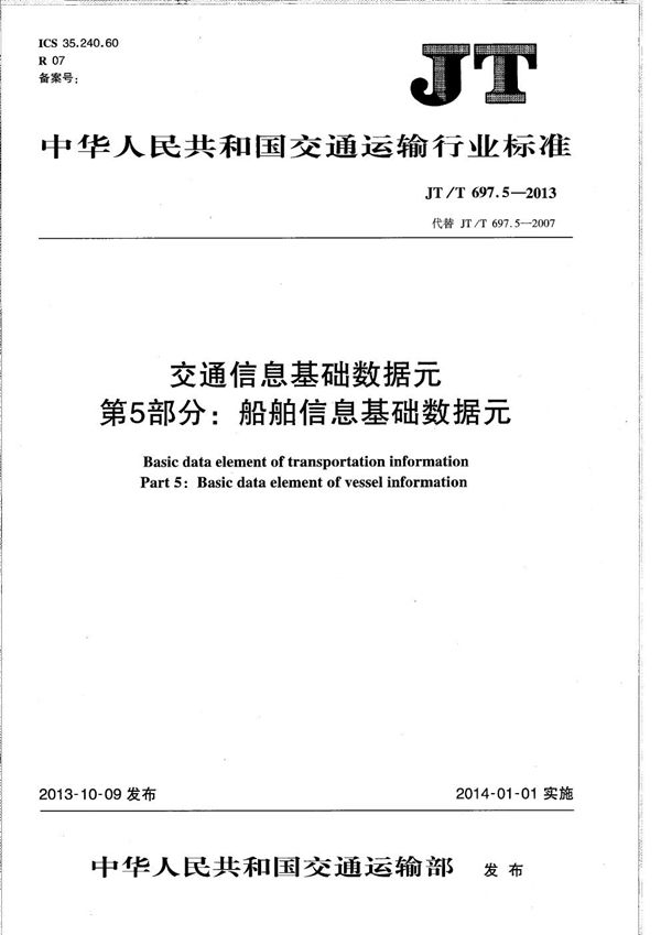 交通信息基础数据元　第5部分：船舶信息基础数据元 (JT/T 697.5-2013）