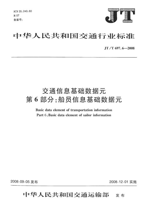 交通信息基础数据元　第6部分：船员信息基础数据元 (JT/T 697.6-2008）