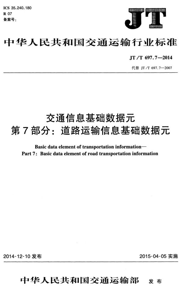 交通信息基础数据元 第7部分：道路运输信息基础数据元 (JT/T 697.7-2014）