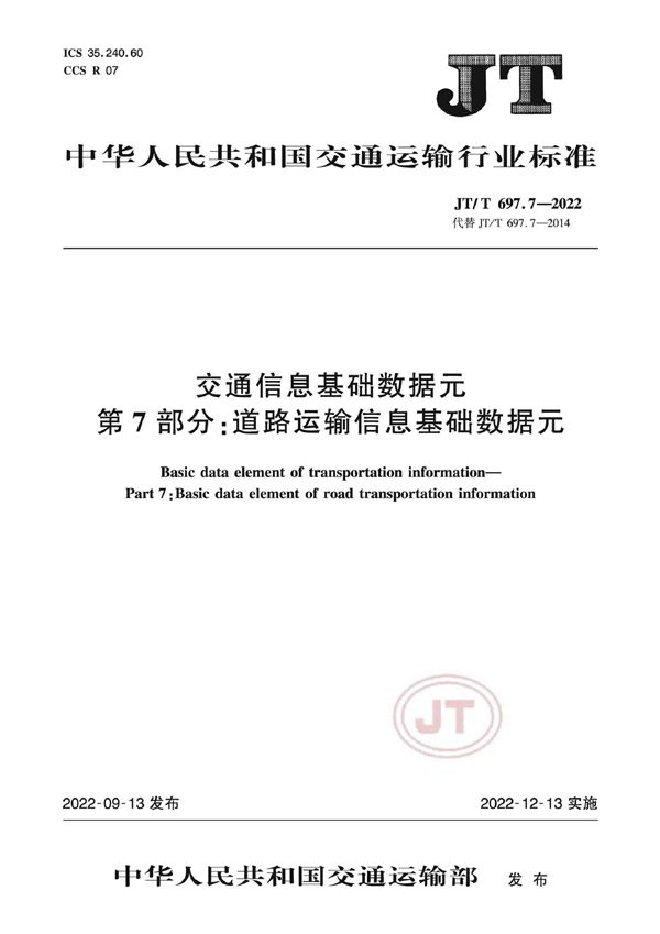 交通信息基础数据元 第7部分：道路运输信息基础数据元 (JT/T 697.7-2022)