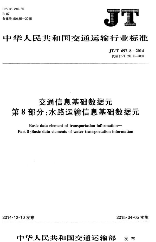 交通信息基础数据元 第8部分：水路运输信息基础数据元 (JT/T 697.8-2014）