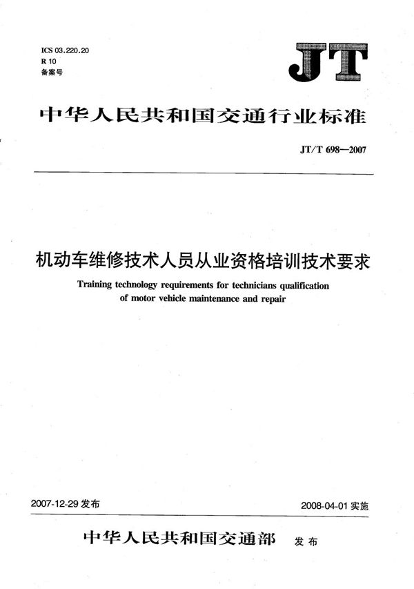 机动车维修技术人员从业资格培训技术要求 (JT/T 698-2007）