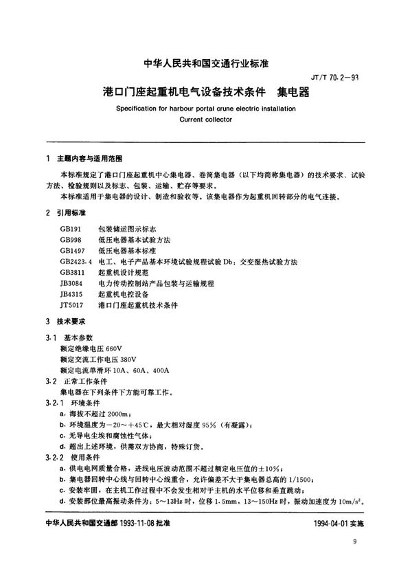 港口门座起重机电气设备技术条件 集电器 (JT/T 70.2-1993)