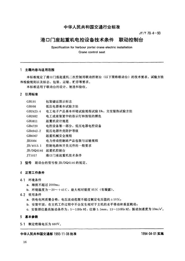 港口门座起重机电气设备技术条件 联动控制台 (JT/T 70.4-1993)