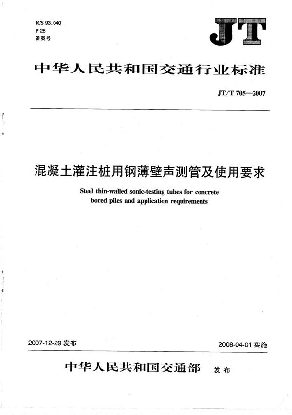 混凝土灌注桩用钢薄壁声测管及使用要求 (JT/T 705-2007）