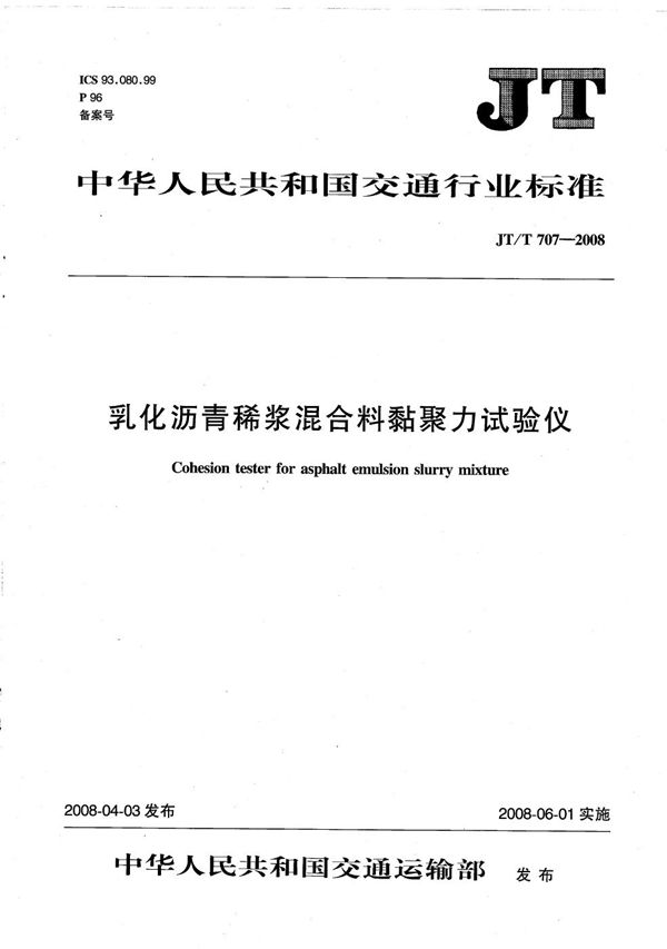 乳化沥青稀浆混合料粘聚力试验仪 (JT/T 707-2008）