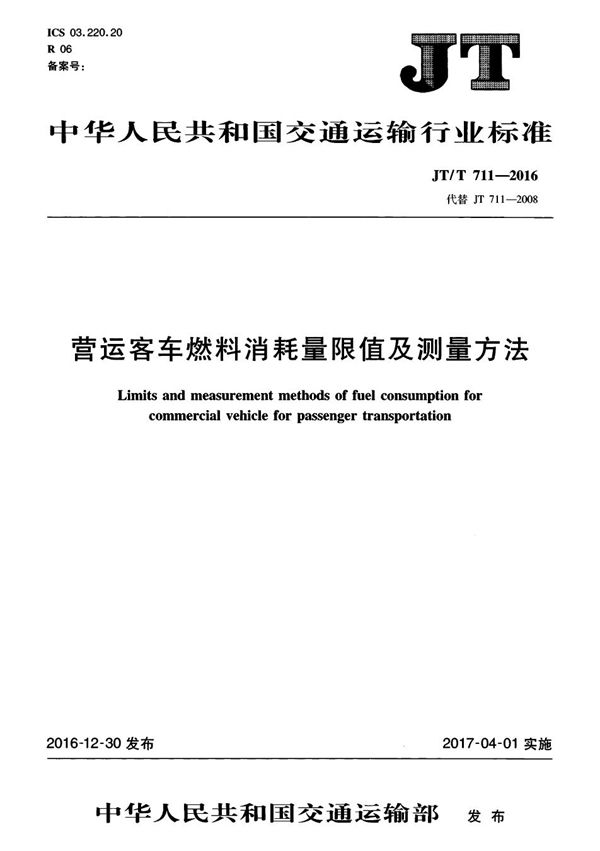 营运客车燃料消耗量限值及测量方法 (JT/T 711-2016）