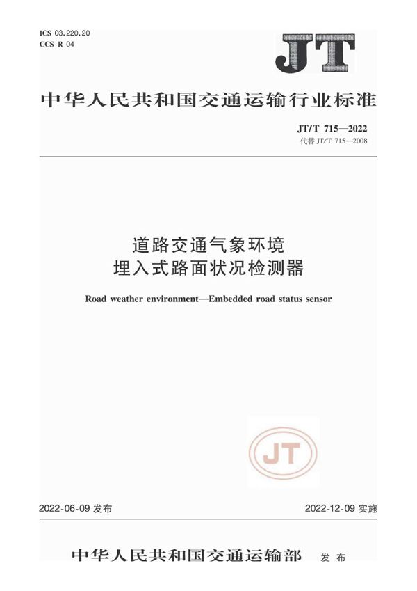 道路交通气象环境 埋入式路面状况检测器 (JT/T 715-2022)