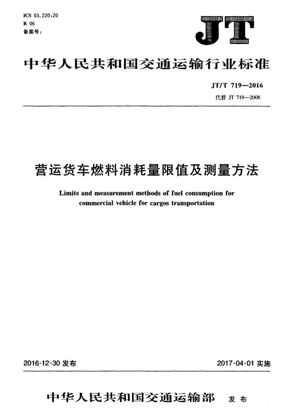 营运货车燃料消耗量限值及测量方法 (JT/T 719-2016）