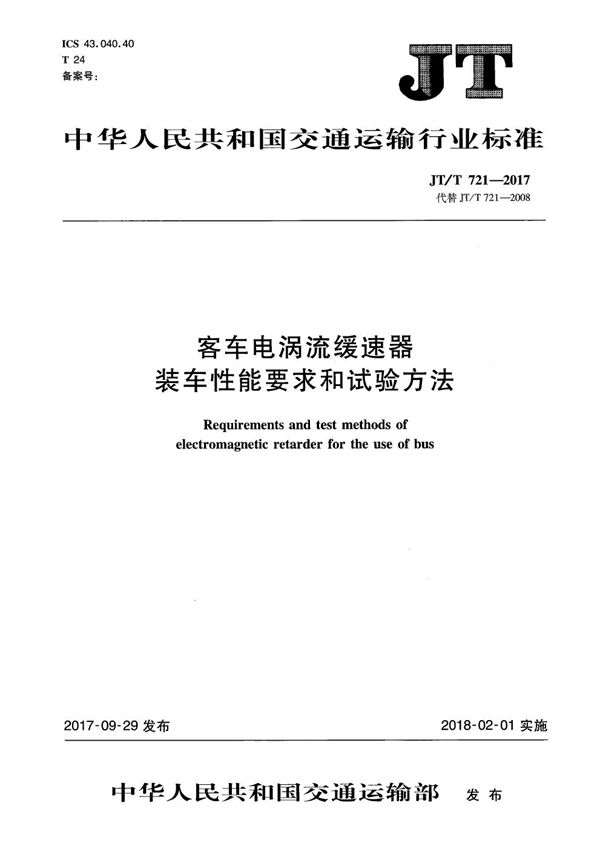 客车电涡流缓速器装车性能要求和试验方法 (JT/T 721-2017）