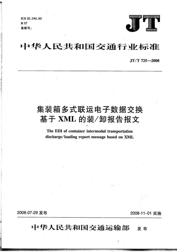 集装箱多式联运电子数据交换 基于XML的装/卸报告报文 (JT/T 725-2008）