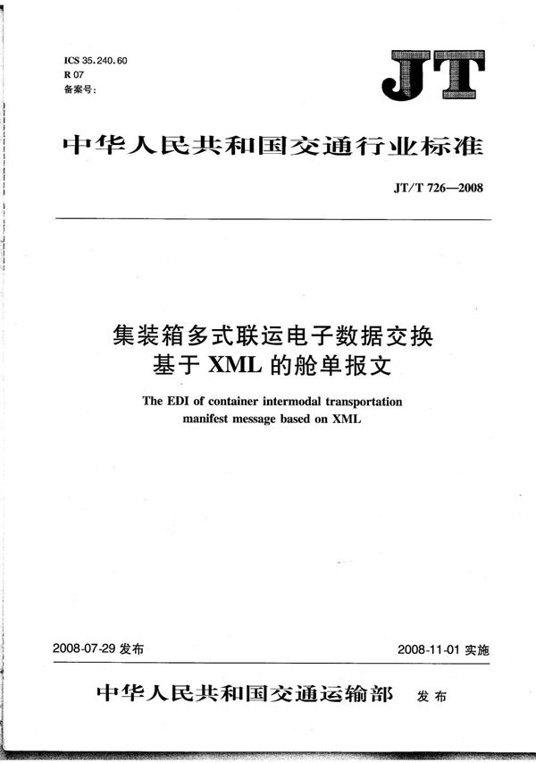 集装箱多式联运电子数据交换 基于XML的舱单报文 (JT/T 726-2008）