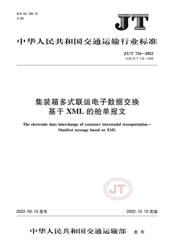 集装箱多式联运电子数据交换 基于XML的舱单报文 (JT/T 726-2022)