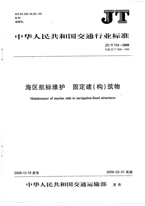 海区航标维护 固定建(构)筑物 (JT/T 731-2008）