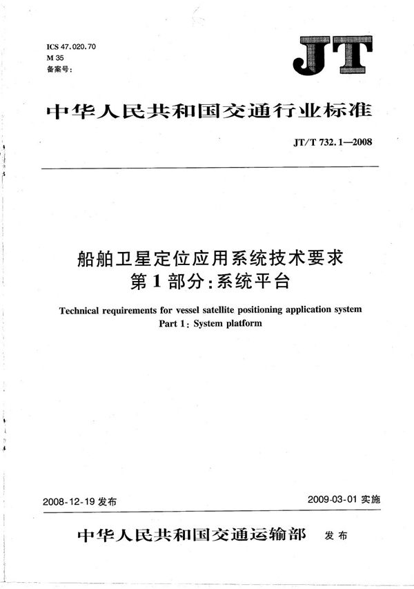 船舶卫星定位应用系统技术要求　第1部分：系统平台 (JT/T 732.1-2008）