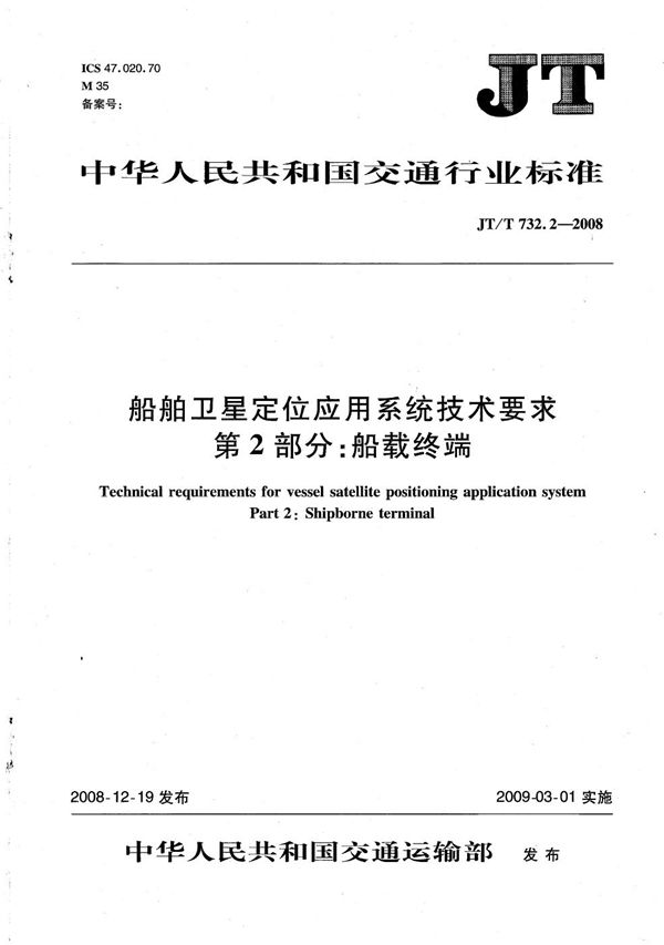 船舶卫星定位应用系统技术要求　第2部分：船载终端 (JT/T 732.2-2008）