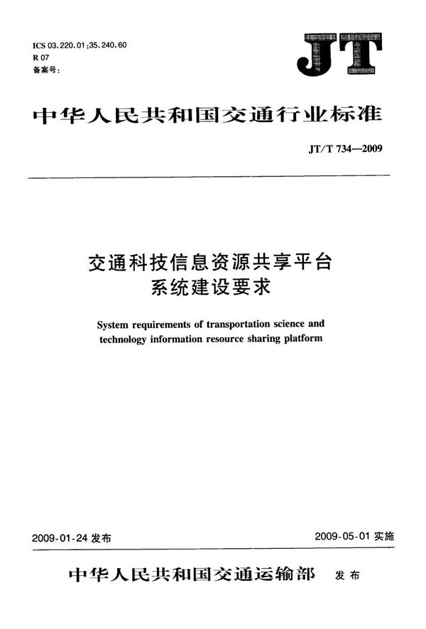 交通科技信息资源共享平台系统建设要求 (JT/T 734-2009）