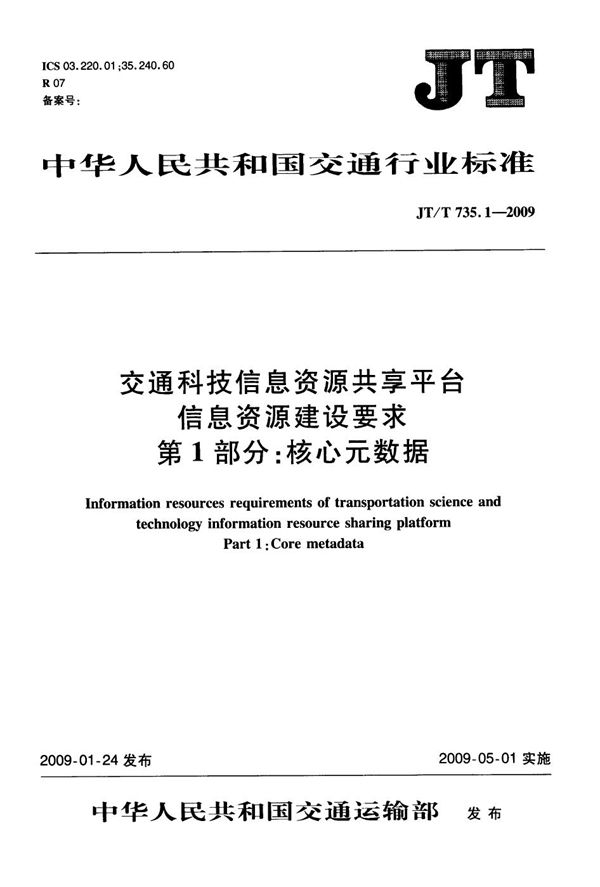 交通科技信息资源共享平台信息资源建设要求　第1部分：核心元数据 (JT/T 735.1-2009）