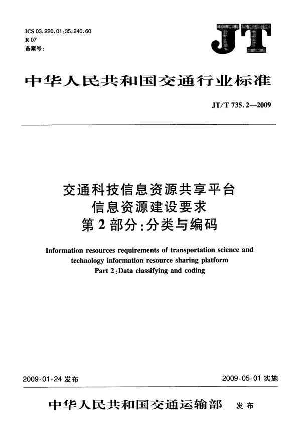 交通科技信息资源共享平台信息资源建设要求　第2部分：分类与编码 (JT/T 735.2-2009）