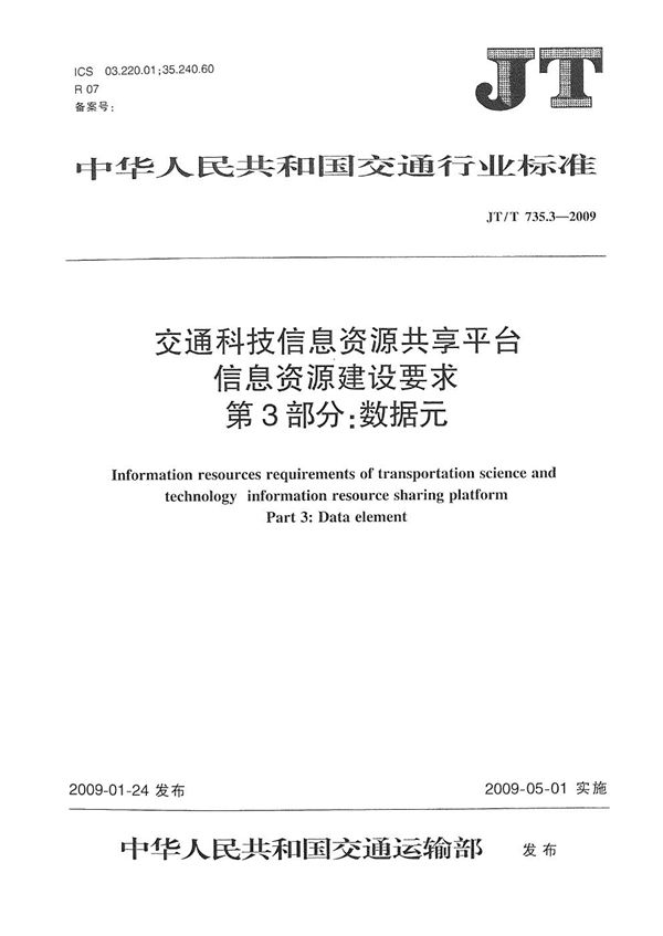 交通科技信息资源共享平台信息资源建设要求　第3部分：数据元 (JT/T 735.3-2009）