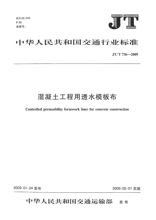 混凝土工程用透水模板布 (JT/T 736-2009）