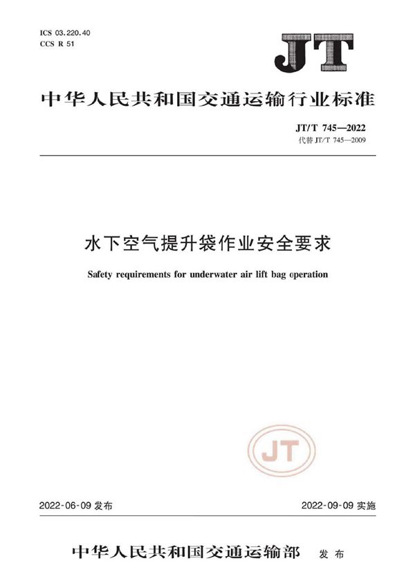 水下空气提升袋作业安全要求 (JT/T 745-2022)