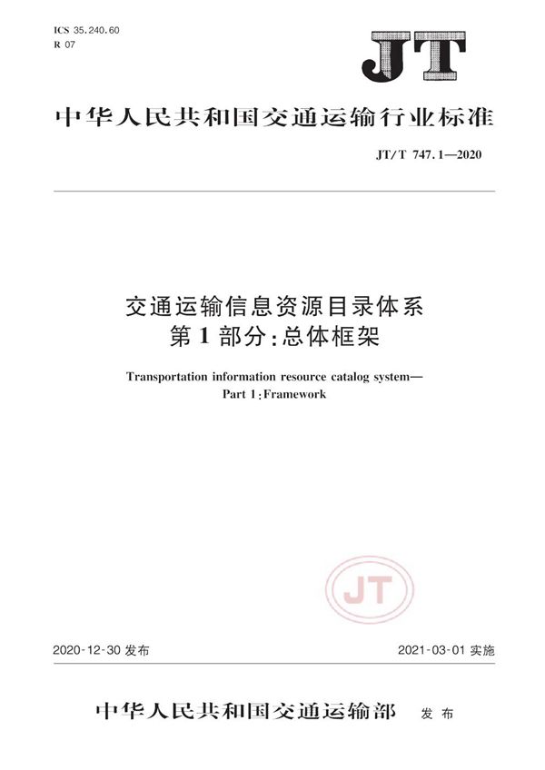 交通运输信息资源目录体系 第1部分：总体架构 (JT/T 747.1-2020）