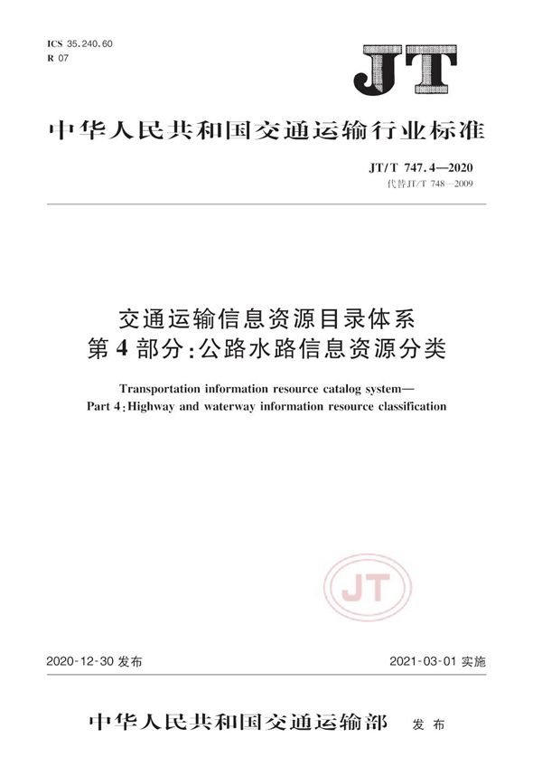 交通运输信息资源目录体系 第4部分：公路水路信息资源分类 (JT/T 747.4-2020）