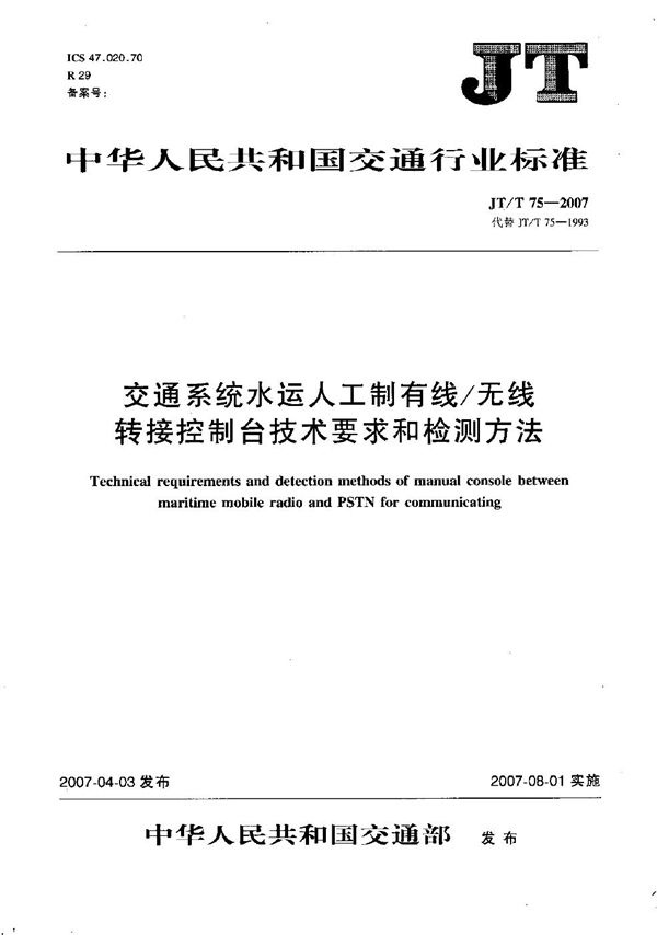 交通系统水运人工制有线/无线转接控制台技术要求和检测方法 (JT/T 75-2007）