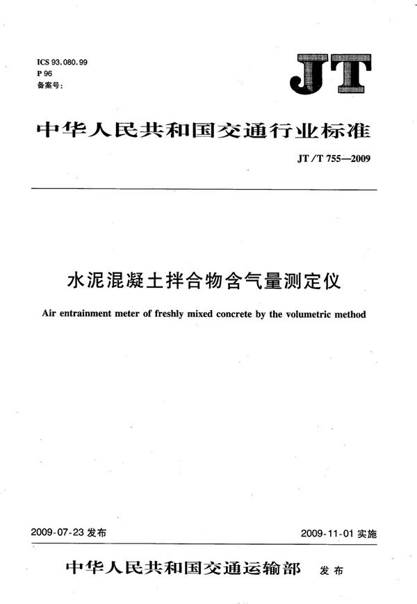 水泥混凝土拌合物含气量测定仪 (JT/T 755-2009）