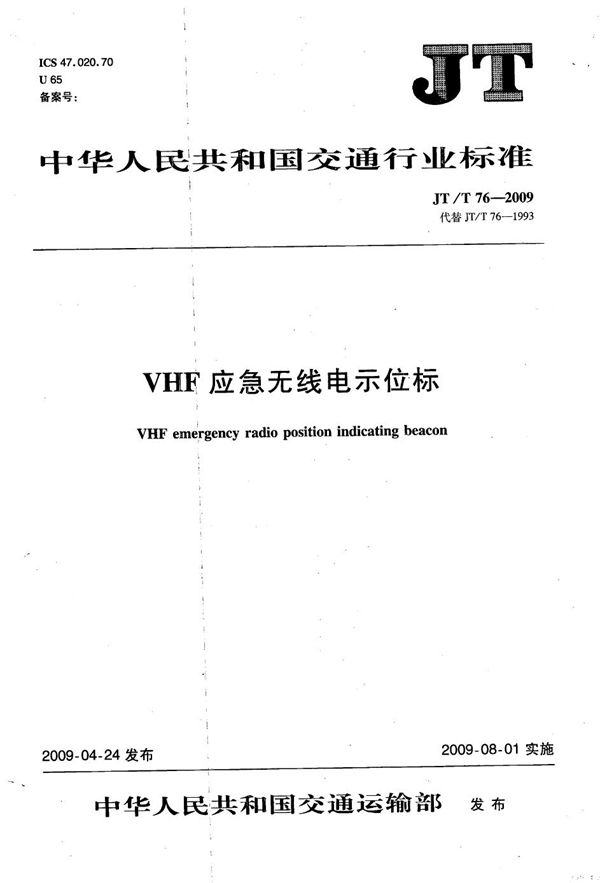 VHF应急无线电示位标 (JT/T 76-2009）