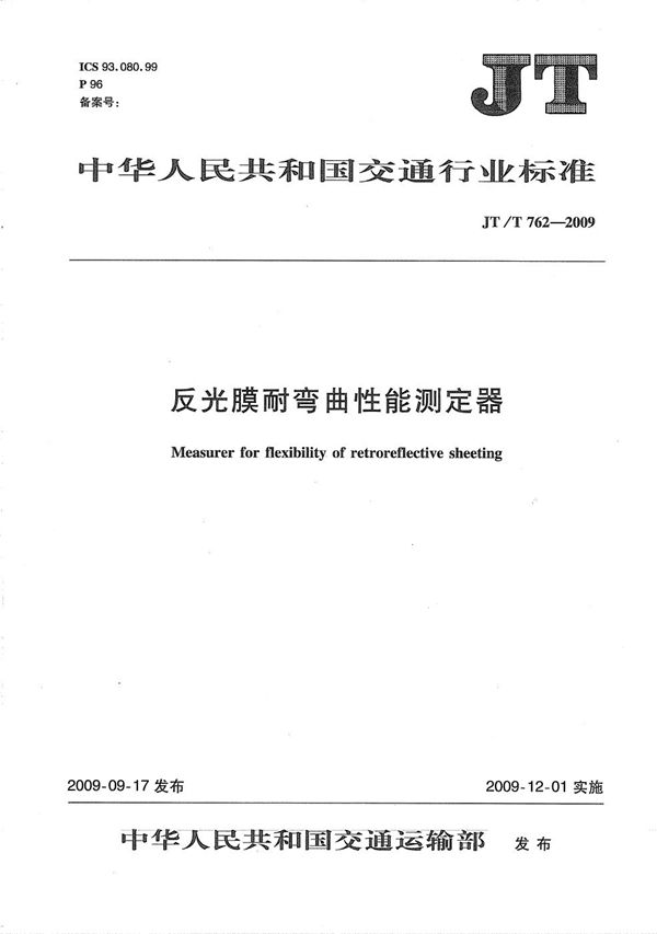 反光膜耐弯曲性能测定器 (JT/T 762-2009）