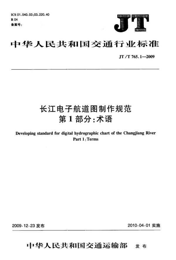 长江电子航道图制作规范  第1部分：术语 (JT/T 765.1-2009）