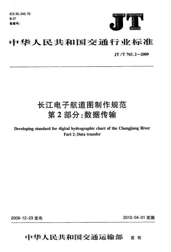 长江电子航道图制作规范  第2部分：数据传输 (JT/T 765.2-2009）