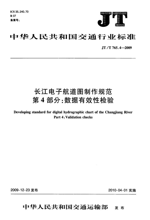 长江电子航道图制作规范  第4部分：数据有效性检验 (JT/T 765.4-2009）