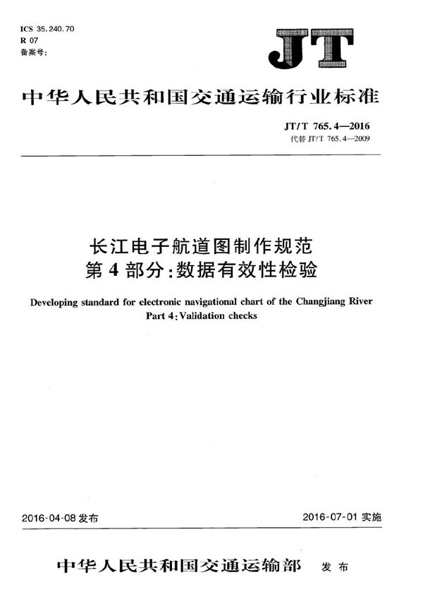 长江电子航道图制作规范 第4部分：数据有效性检验 (JT/T 765.4-2016）