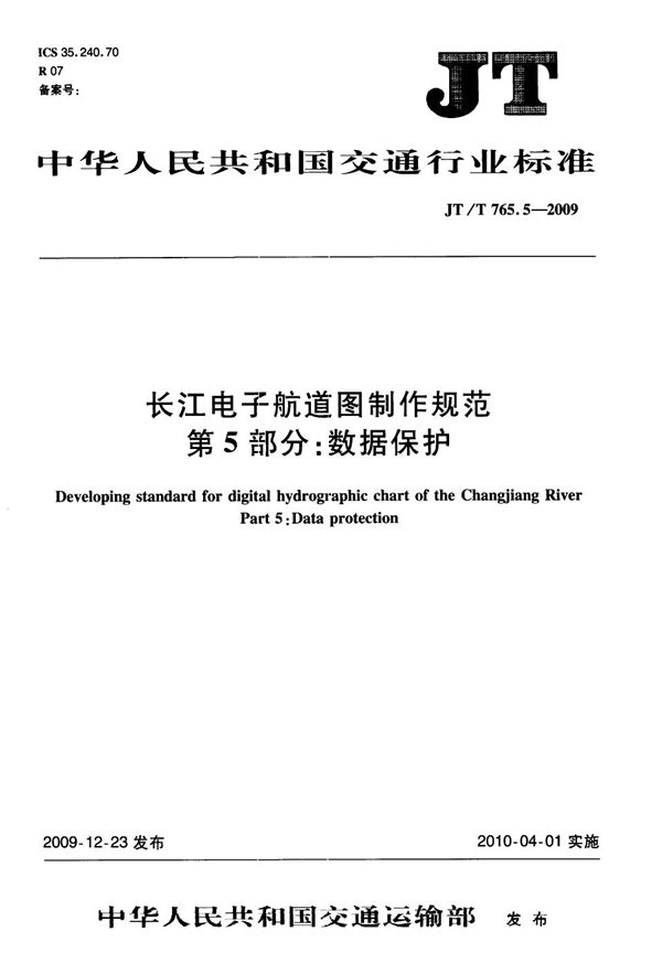 长江电子航道图制作规范  第5部分：数据保护 (JT/T 765.5-2009）