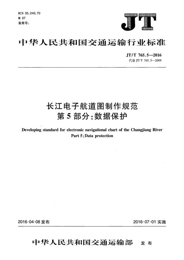 长江电子航道图制作规范 第5部分：数据保护 (JT/T 765.5-2016）