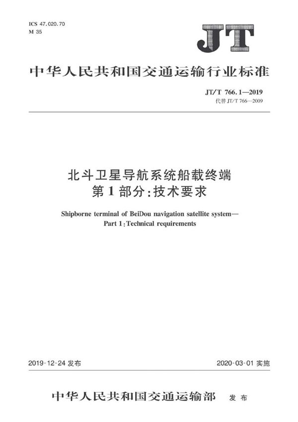 北斗卫星导航系统船载终端  第1部分：技术要求 (JT/T 766.1-2019）