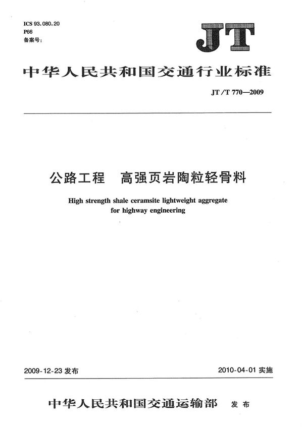 公路工程 高强页岩陶粒轻骨料 (JT/T 770-2009）