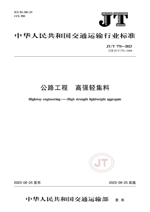 公路工程 高强轻集料 (JT/T 770-2023)