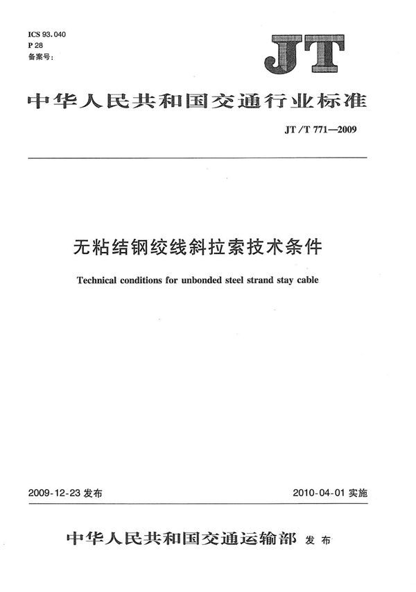 无粘结钢绞线斜拉索技术条件 (JT/T 771-2009）