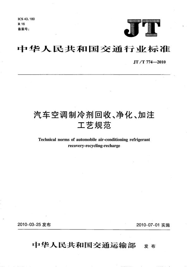 汽车空调制冷剂回收、净化、加注工艺规范 (JT/T 774-2010）