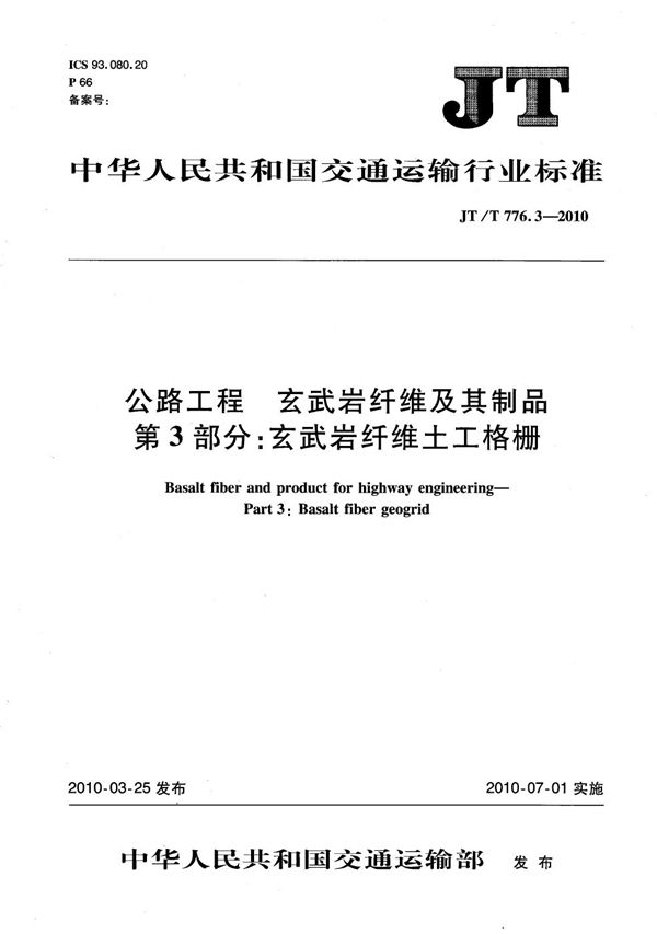 公路工程 玄武岩纤维及其制品 第3部分：玄武岩纤维土工格栅 (JT/T 776.3-2010）