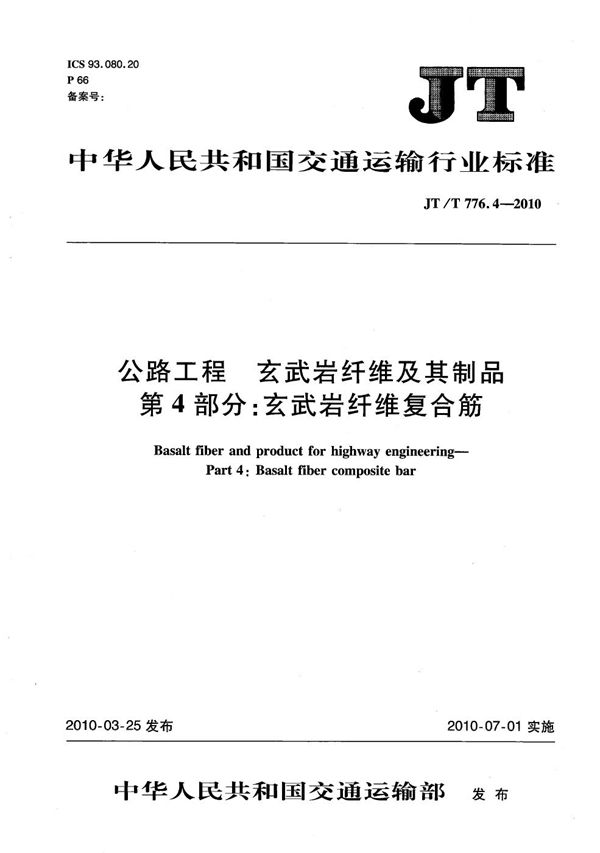 公路工程 玄武岩纤维及其制品 第4部分：玄武岩纤维复合筋 (JT/T 776.4-2010）