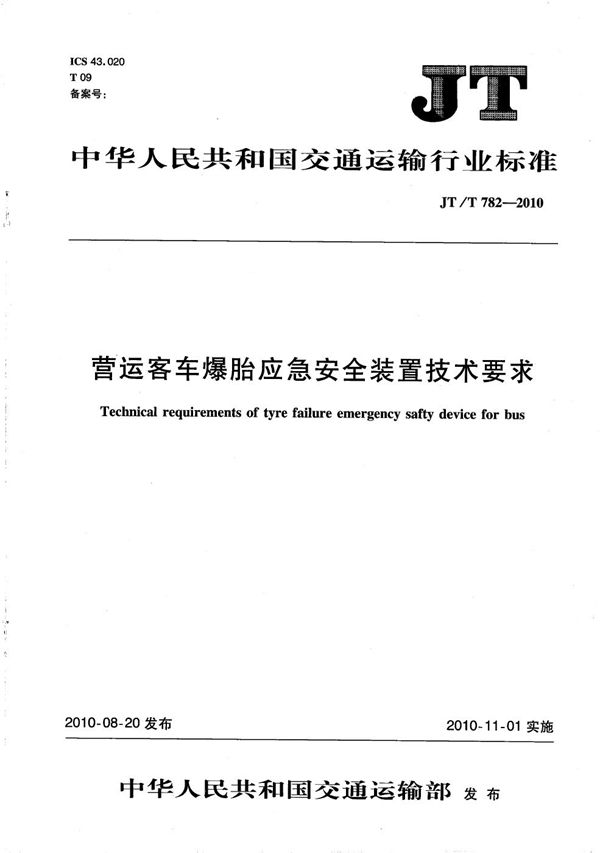 营运客车爆胎应急安全装置技术要求 (JT/T 782-2010）