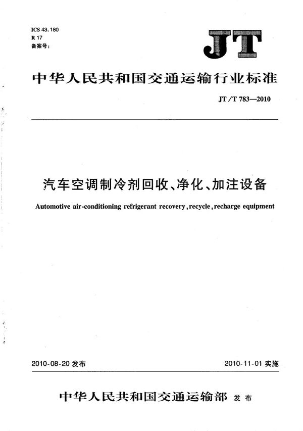 汽车空调制冷剂回收、净化、加注设备 (JT/T 783-2010）