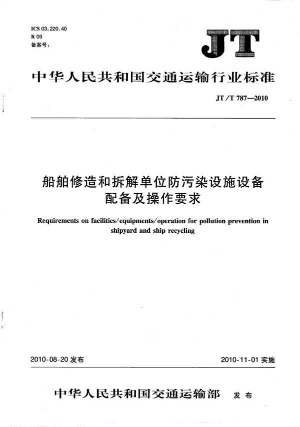 船舶修造和拆解单位防污染设施设备配备及操作要求 (JT/T 787-2010）