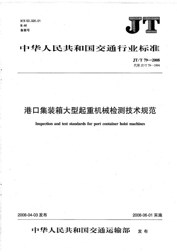 港口集装箱大型起重机械检测技术规范 (JT/T 79-2008）